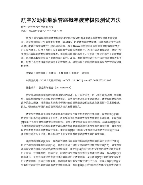 航空发动机燃油管路概率疲劳极限测试方法