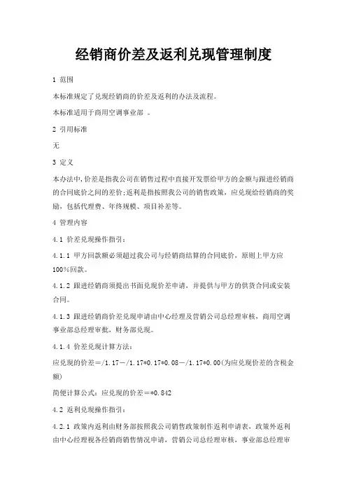 最新-经销商价差及返利兑现管理制度 精品