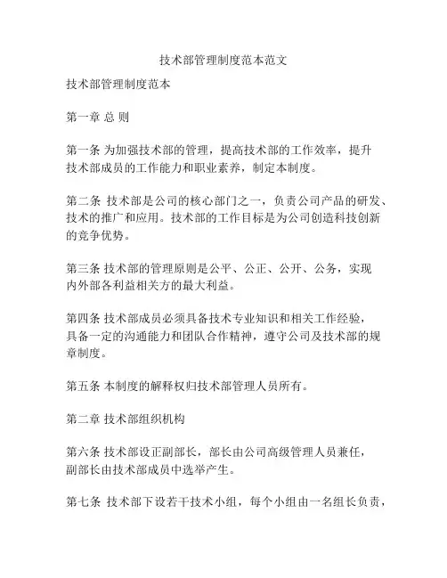 技术部管理制度范本范文