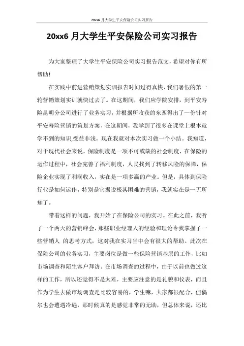 实习报告 2020年6月大学生平安保险公司实习报告
