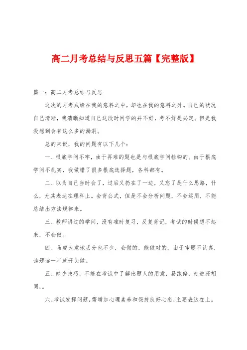 高二月考总结与反思五篇