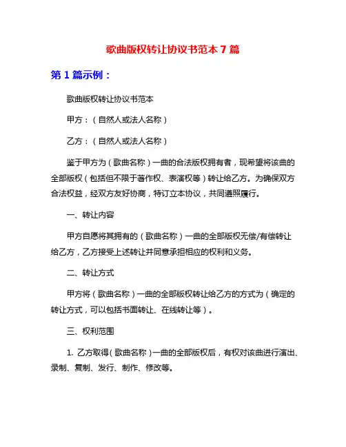 歌曲版权转让协议书范本7篇
