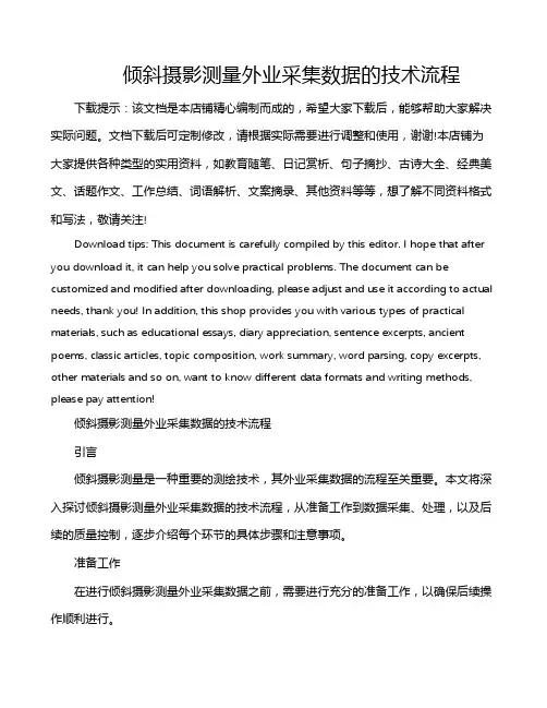 倾斜摄影测量外业采集数据的技术流程