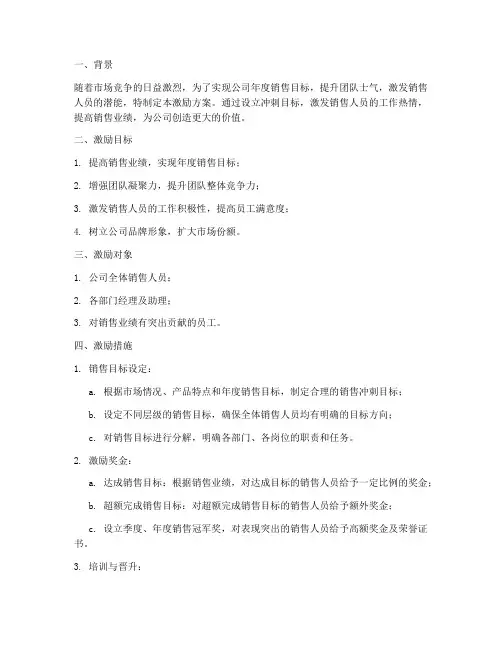 销售冲刺目标的激励方案