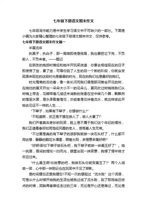 七年级下册语文期末作文