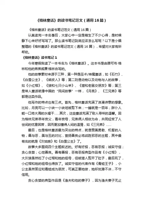 《格林童话》的读书笔记范文（通用16篇）