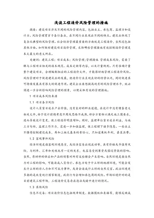 浅谈工程造价风险管理的措施