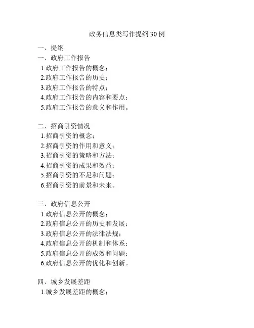 政务信息类写作提纲30例