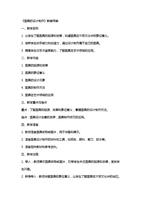 《面具的设计制作》教案祥案