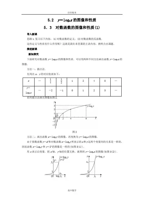 北师大版数学高一- 北师大版必修一示范教案3.5.3对数函数的图像和性质(1)