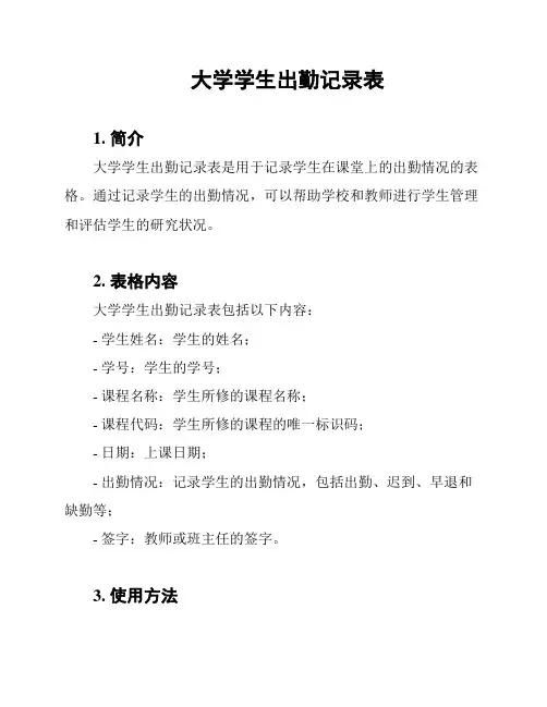 大学学生出勤记录表