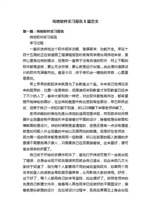 纬地软件实习报告5篇范文