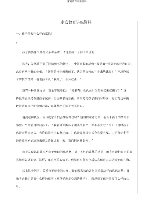 家庭教育讲座材料