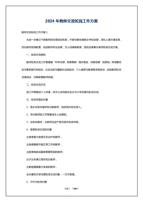 2024年教师交流轮岗工作方案