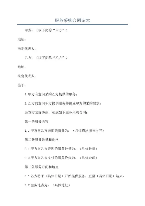 服务采购合同范本