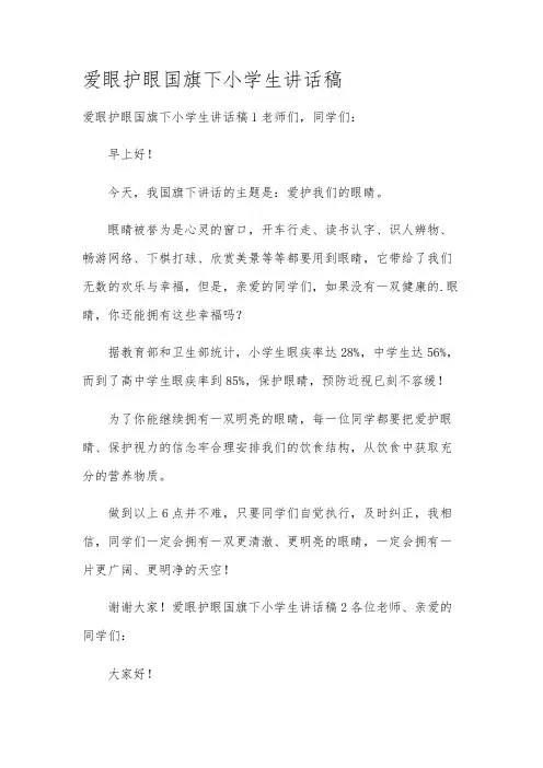 爱眼护眼国旗下小学生讲话稿