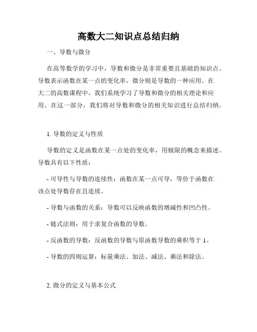 高数大二知识点总结归纳