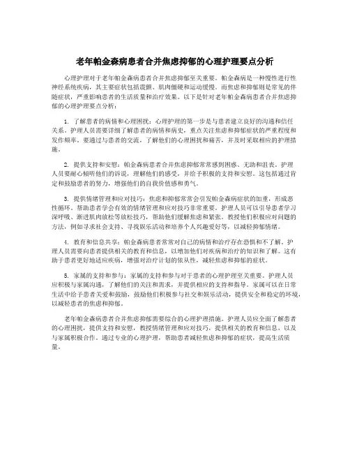 老年帕金森病患者合并焦虑抑郁的心理护理要点分析