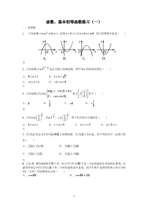 初等函数习题附答案