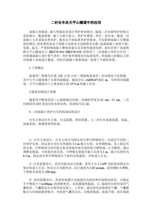 二衬台车在天平山隧道中的应用