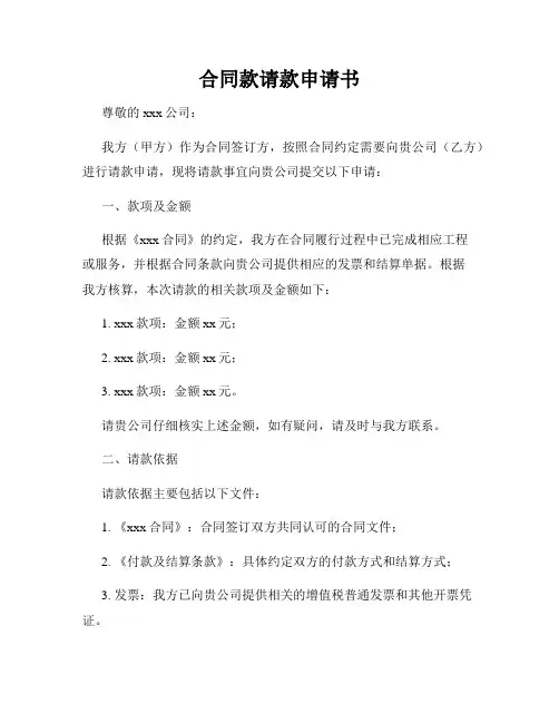 合同款请款申请书