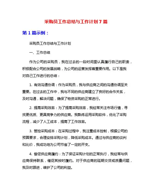 采购员工作总结与工作计划7篇