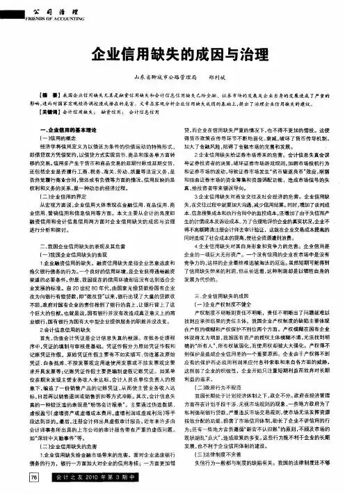 企业信用缺失的成因与治理