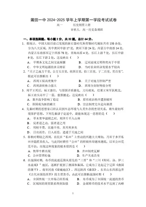福建省莆田第一中学2024-2025学年高一上学期期中考试历史试题