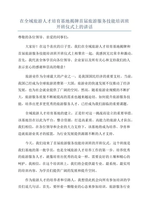 在全域旅游人才培育基地揭牌首届旅游服务技能培训班开班仪式上的讲话