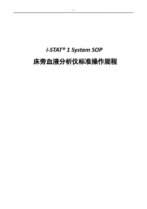 i-STAT1血液分析仪标准操作规程