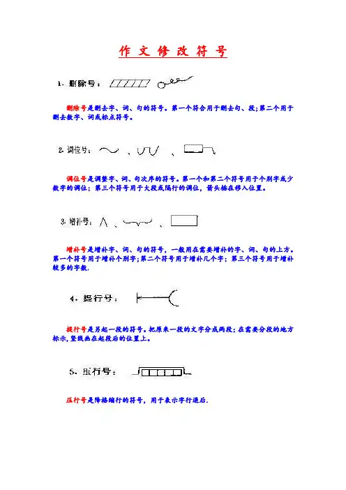 作文修改符号大全【范本模板】