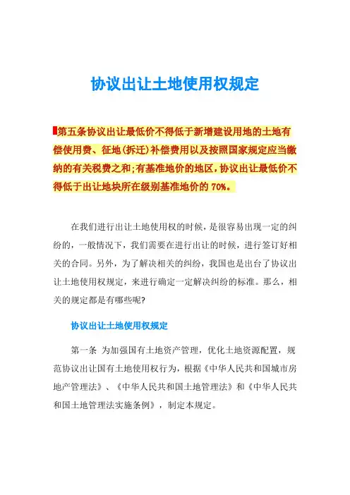 协议出让土地使用权规定