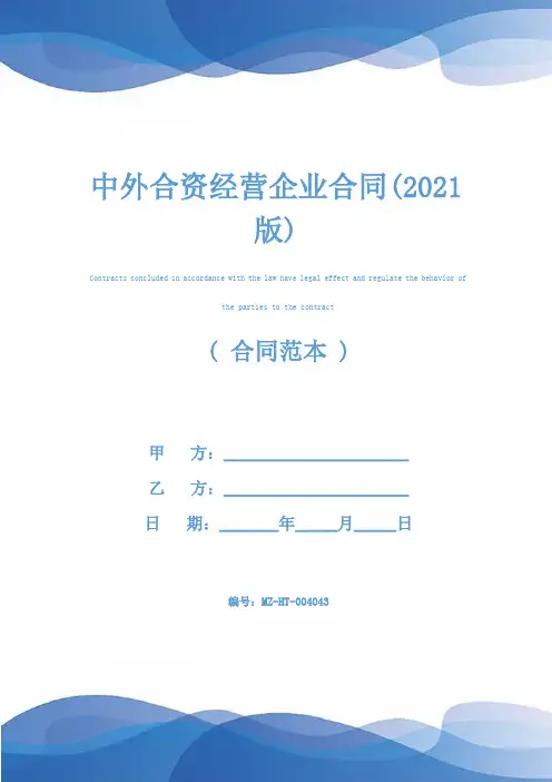 中外合资经营企业合同(2021版)