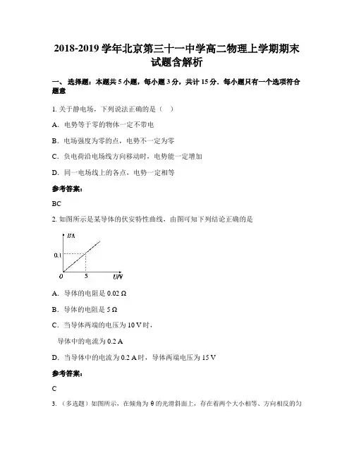 2018-2019学年北京第三十一中学高二物理上学期期末试题含解析