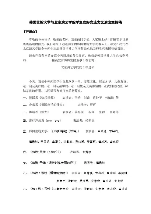 中韩交流文艺汇演主持稿 4