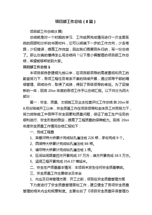 项目部工作总结（8篇）