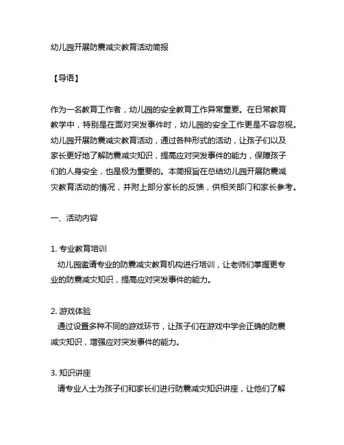 幼儿园开展防震减灾教育活动简报及家长反馈