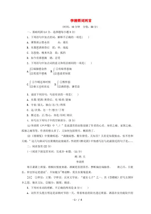 高中语文第二单元第七课李清照词两首课下能力提升人教版