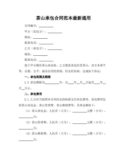 茶山承包合同范本最新通用