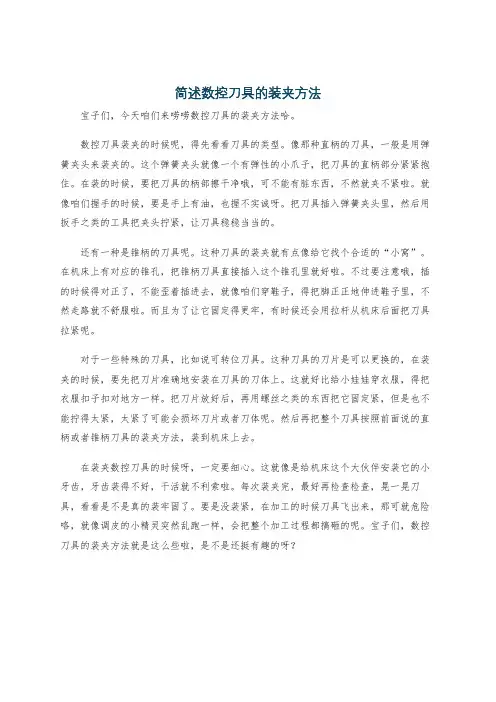 简述数控刀具的装夹方法