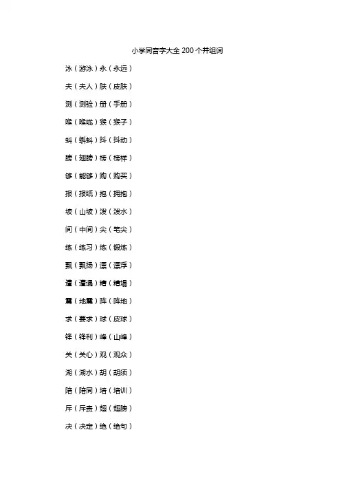 小学同音字大全200个并组词