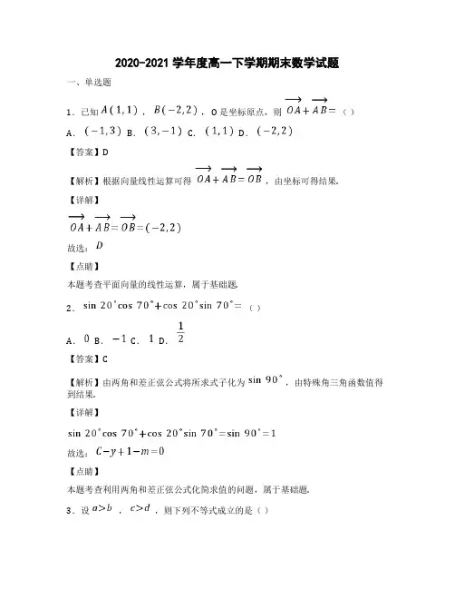 2020-2021学年度高一下学期期末数学试题(有答案)