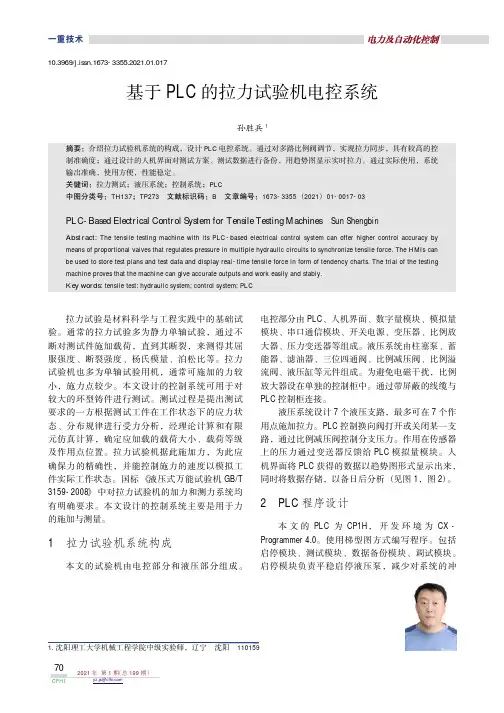 基于PLC的拉力试验机电控系统