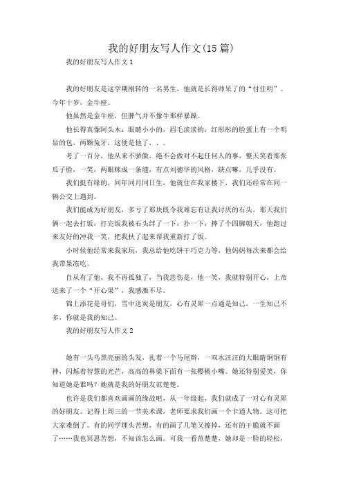 我的好朋友写人作文(15篇)
