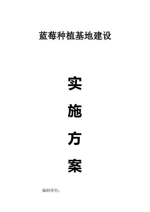 蓝莓种植基地建设实施方案