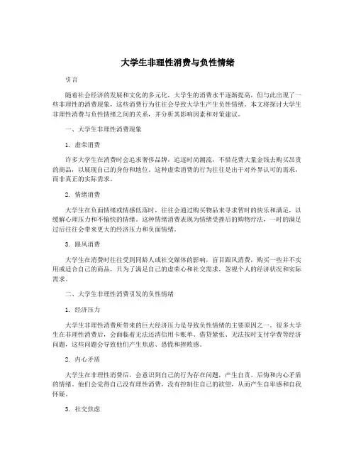 大学生非理性消费与负性情绪