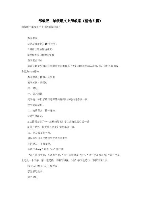 部编版二年级语文上册教案(精选5篇)