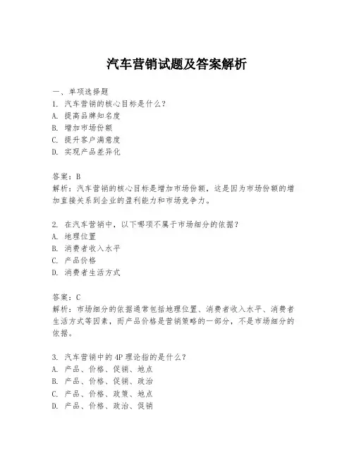 汽车营销试题及答案解析