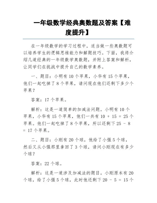 一年级数学经典奥数题及答案【难度提升】