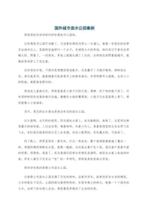 国外城市滨水公园案例